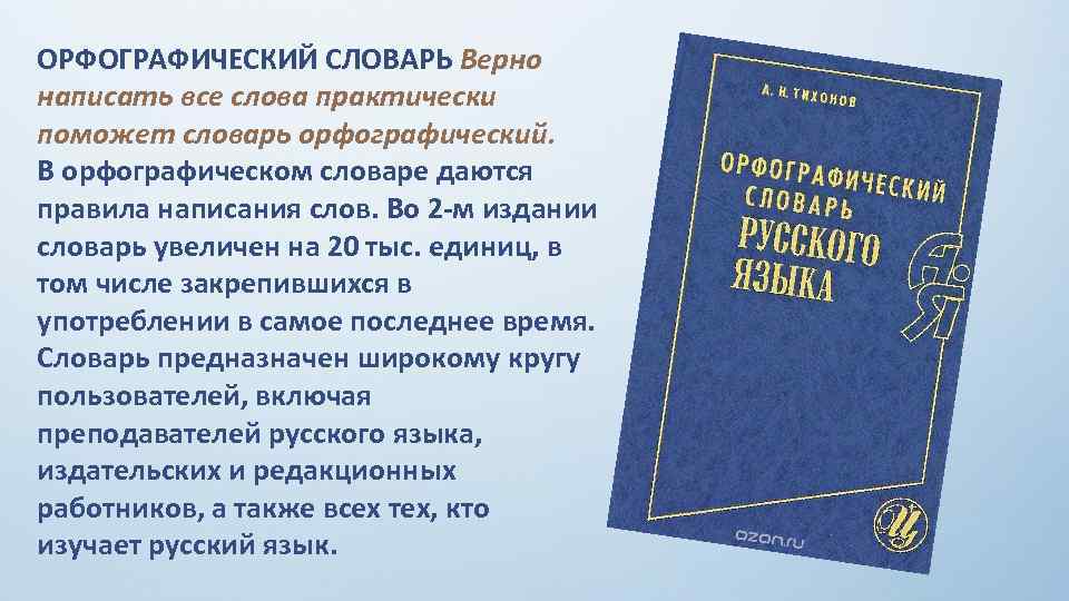 Презентация на тему орфографический словарь