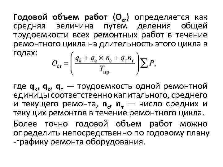 Объем работ. Как посчитать годовой объем работ. Годовой объем ремонтных работ. Трудоемкость годового объема работ. Годовой объем работ формула.