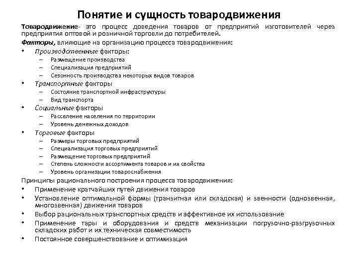 Содержание понятий процесс. Сущность процесса товародвижения. Понятие товародвижения. Принципы рационального построения процесса товародвижения. Принципы рациональной организации товародвижения.