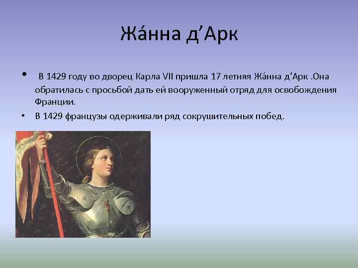Жа нна д’Арк • В 1429 году во дворец Карла VII пришла 17 летняя