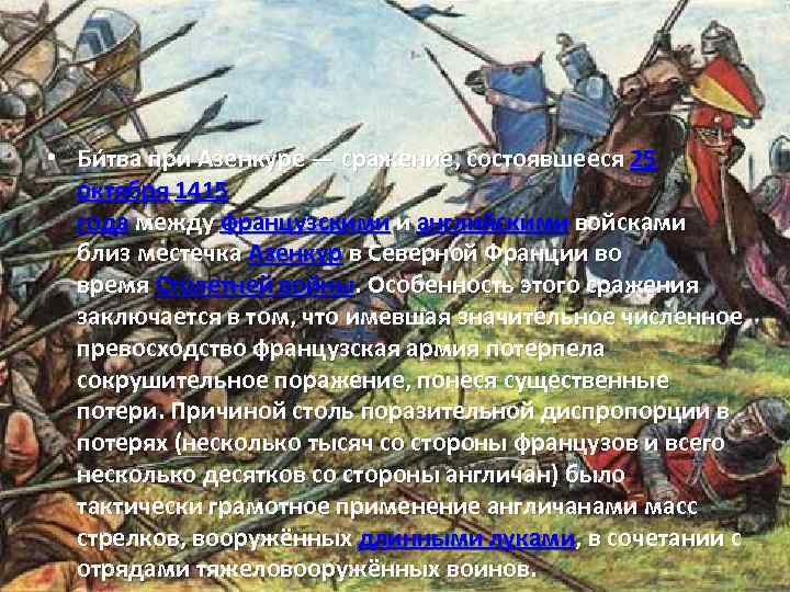  • Би тва при Азенку ре — сражение, состоявшееся 25 октября 1415 года