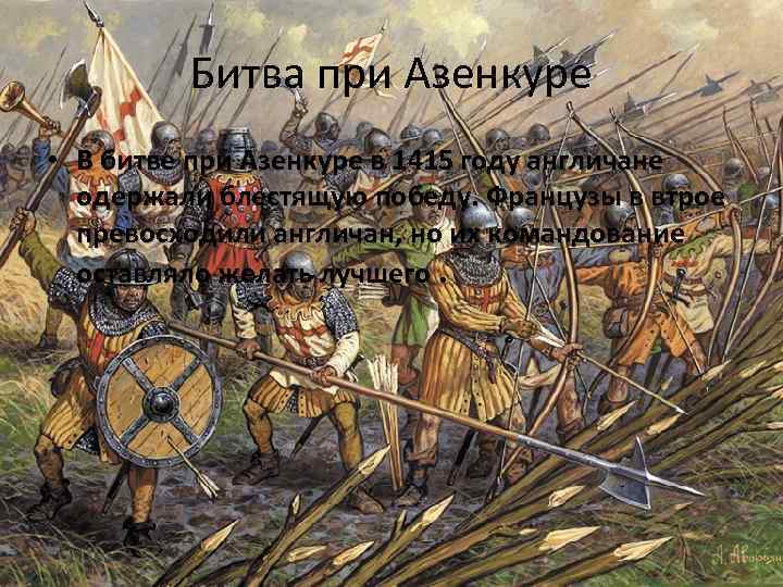 Битва при Азенкуре • В битве при Азенкуре в 1415 году англичане одержали блестящую