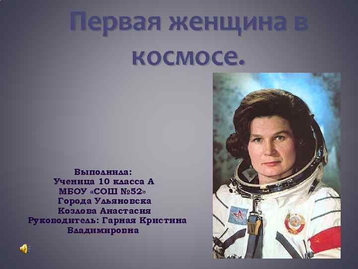 Первая женщина в космосе. Выполнила: Ученица 10 класса А МБОУ «СОШ № 52» Города