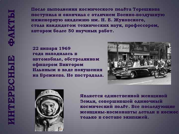 ФАКТЫ ИНТЕРЕСНЫЕ После выполнения космического полёта Терешкова поступила и окончила с отличием Военно-воздушную инженерную
