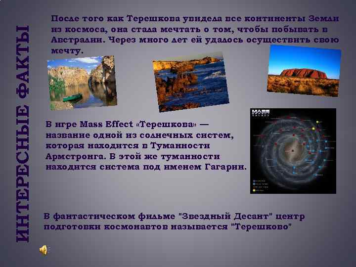 ИНТЕРЕСНЫЕ ФАКТЫ После того как Терешкова увидела все континенты Земли из космоса, она стала