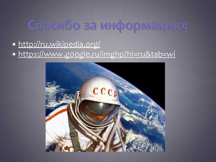 Спасибо за информацию: http: //ru. wikipedia. org/ https: //www. google. ru/imghp? hl=ru&tab=wi 