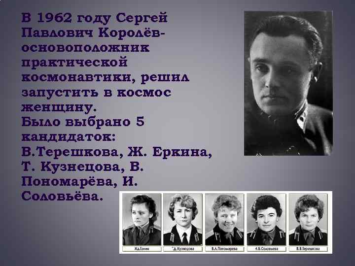 В 1962 году Сергей Павлович Королёвосновоположник практической космонавтики, решил запустить в космос женщину. Было