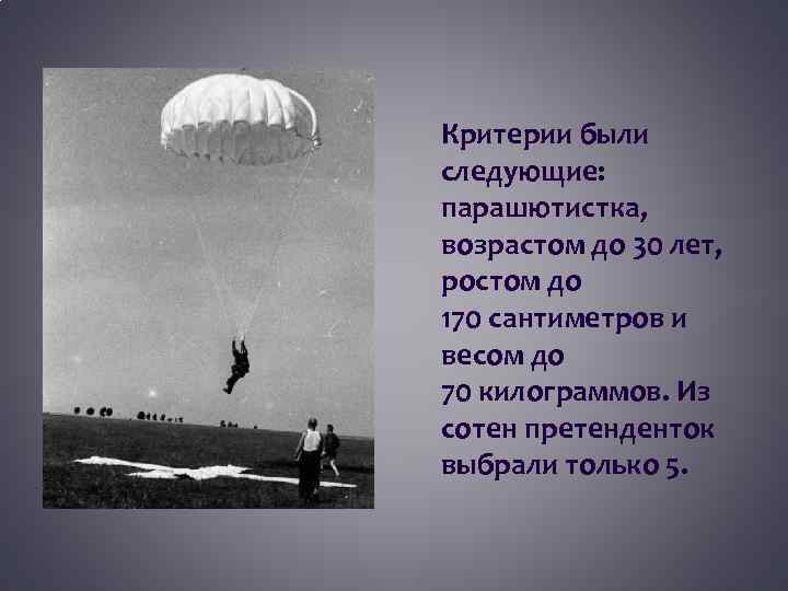 Критерии были следующие: парашютистка, возрастом до 30 лет, ростом до 170 сантиметров и весом