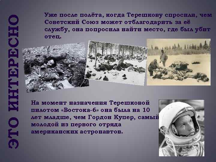 ЭТО ИНТЕРЕСНО Уже после полёта, когда Терешкову спросили, чем Советский Союз может отблагодарить за