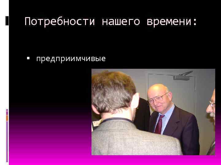 Потребности нашего времени: предприимчивые 