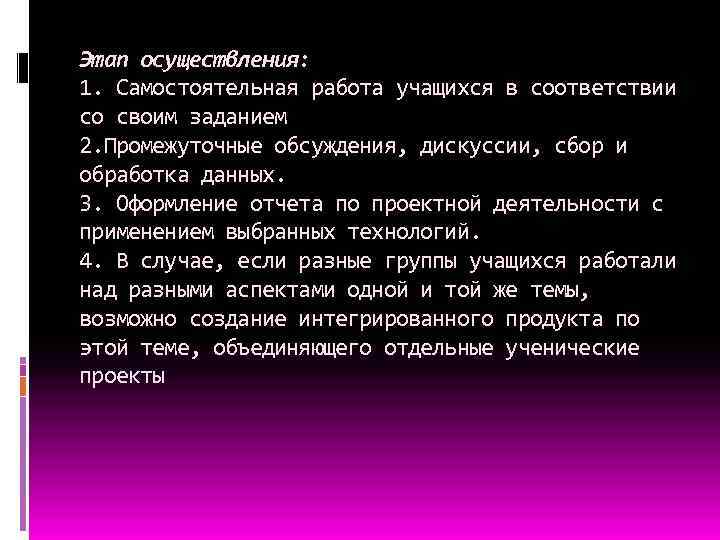 Этап осуществления: 1. Самостоятельная работа учащихся в соответствии со своим заданием 2. Промежуточные обсуждения,