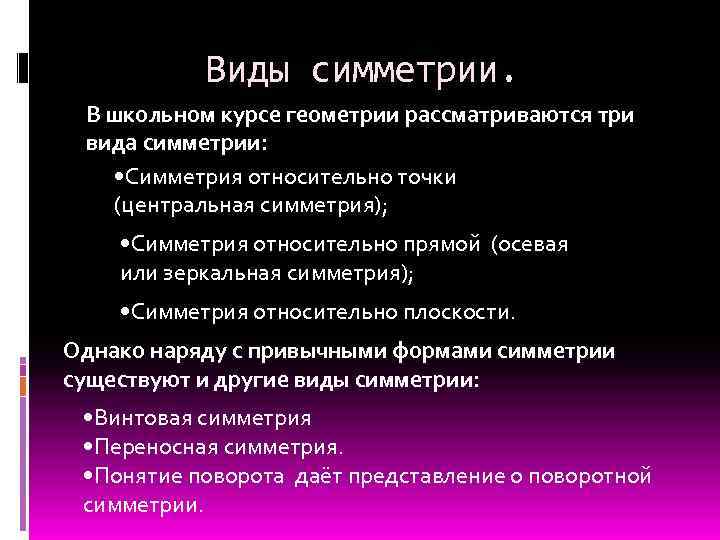  Виды симметрии. В школьном курсе геометрии рассматриваются три вида симметрии: • Симметрия относительно