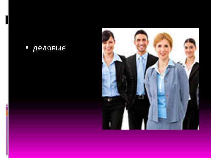  деловые 