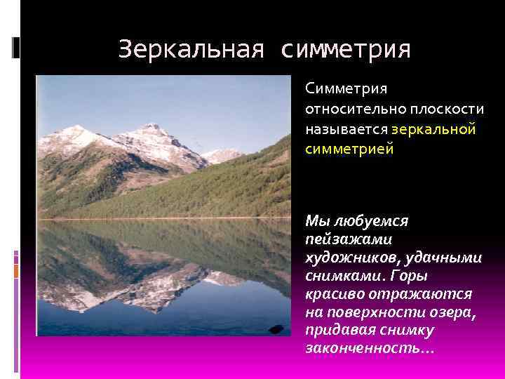 Зеркальная симметрия Симметрия относительно плоскости называется зеркальной симметрией Мы любуемся пейзажами художников, удачными снимками.