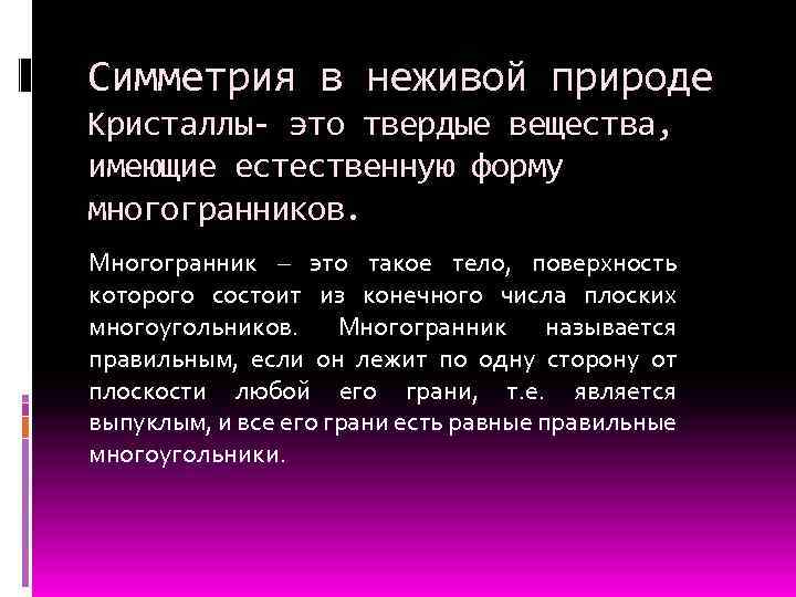Симметрия в неживой природе Кристаллы- это твердые вещества, имеющие естественную форму многогранников. Многогранник –