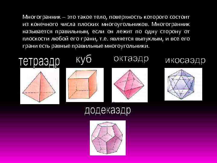 Многогранник – это такое тело, поверхность которого состоит из конечного числа плоских многоугольников. Многогранник