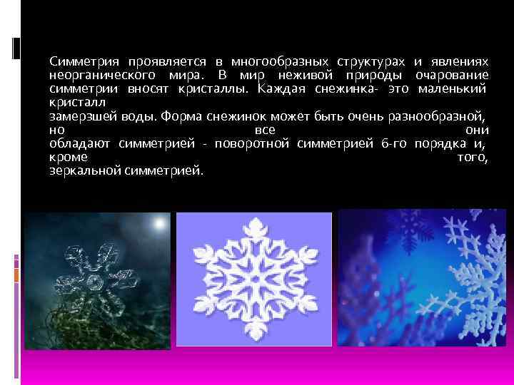 Симметрия проявляется в многообразных структурах и явлениях неорганического мира. В мир неживой природы очарование