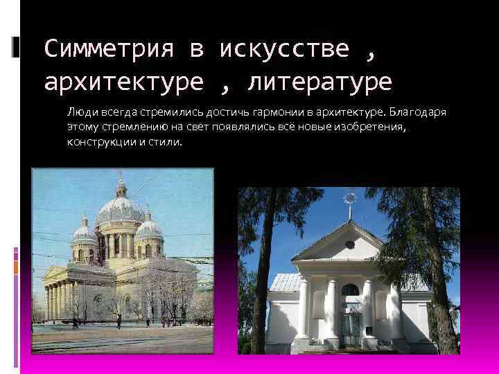 Симметрия в искусстве , архитектуре , литературе Люди всегда стремились достичь гармонии в архитектуре.