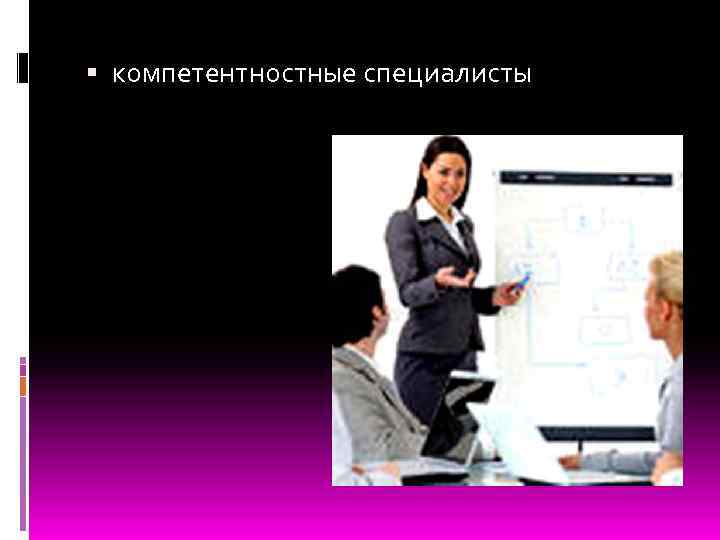  компетентностные специалисты 