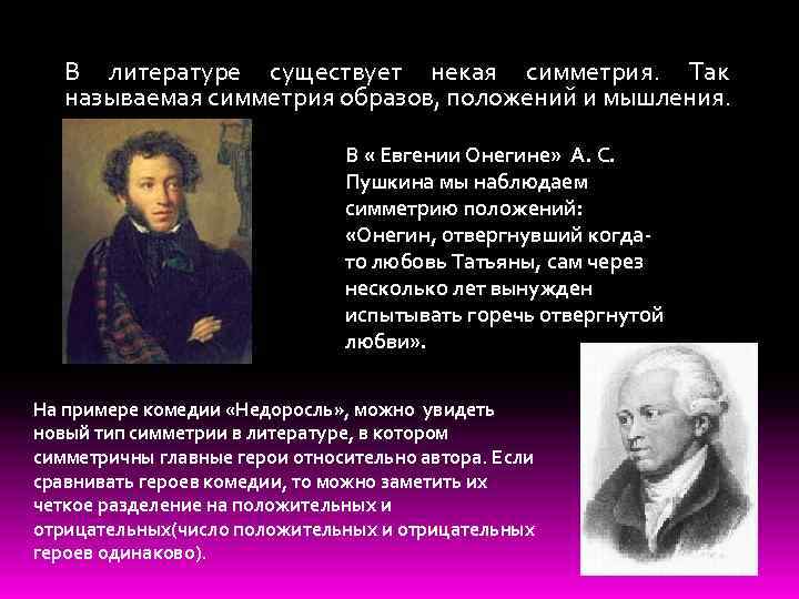 В литературе существует некая симметрия. Так называемая симметрия образов, положений и мышления. В «