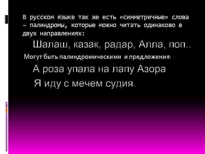 В русском языке так же есть «симметричные» слова – палиндромы, которые можно читать одинаково