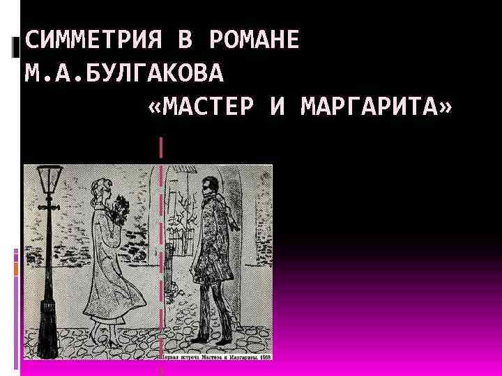 СИММЕТРИЯ В РОМАНЕ М. А. БУЛГАКОВА «МАСТЕР И МАРГАРИТА» 