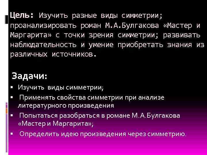 Цель: Изучить разные виды симметрии; проанализировать роман М. А. Булгакова «Мастер и Маргарита» с