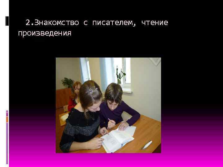  2. Знакомство с писателем, чтение произведения 