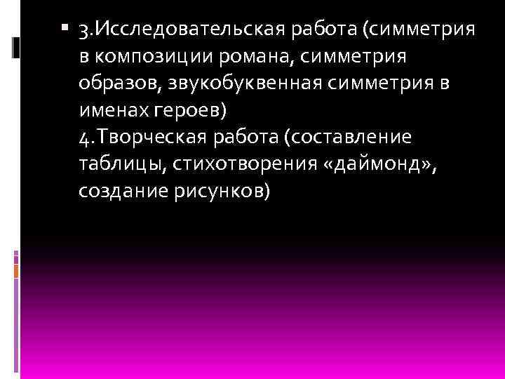  3. Исследовательская работа (симметрия в композиции романа, симметрия образов, звукобуквенная симметрия в именах