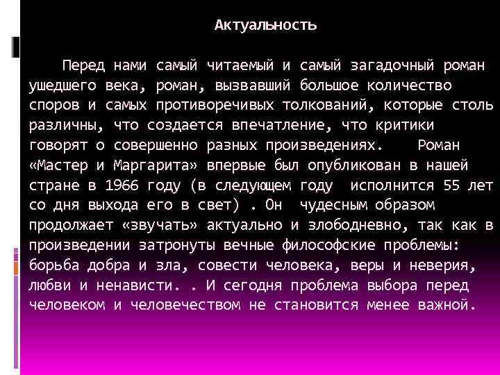  Актуальность Перед нами самый читаемый и самый загадочный роман ушедшего века, роман, вызвавший