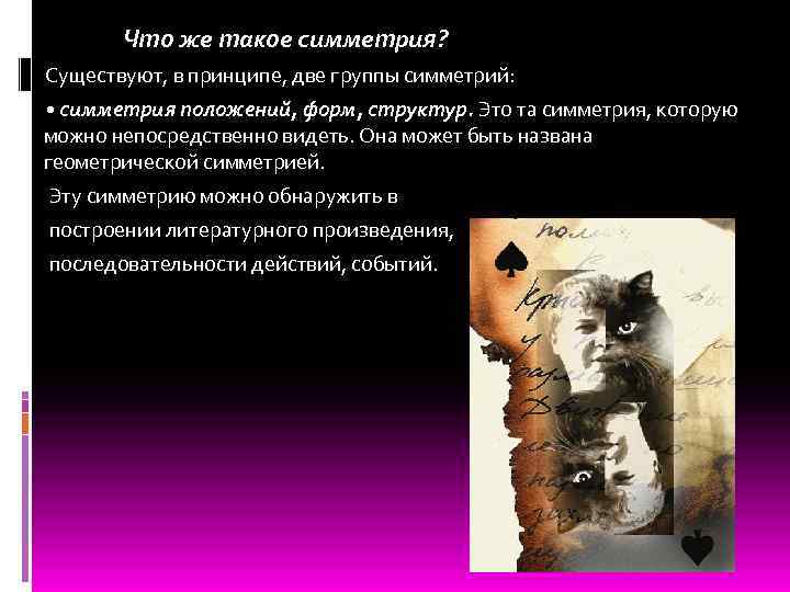 Что же такое симметрия? Существуют, в принципе, две группы симметрий: • симметрия положений, форм,