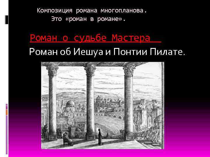  Композиция романа многопланова. Это «роман в романе» . Роман о судьбе Мастера Роман