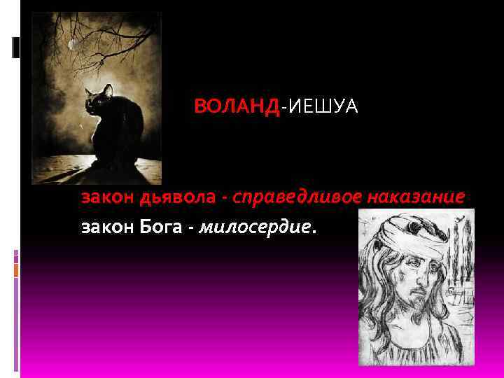  ВОЛАНД-ИЕШУА закон дьявола - справедливое наказание закон Бога - милосердие. 