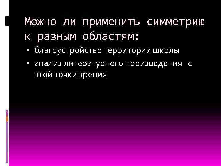 Можно ли применить симметрию к разным областям: благоустройство территории школы анализ литературного произведения с