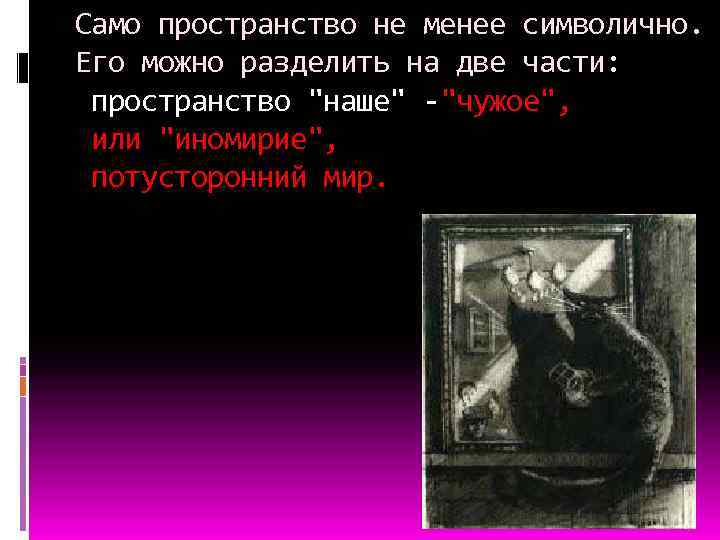 Само пространство не менее символично. Его можно разделить на две части: пространство "наше" -"чужое",