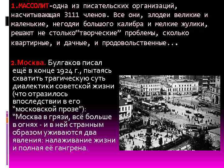 1. МАССОЛИТ-одна из писательских организаций, насчитывающая 3111 членов. Все они, злодеи великие и маленькие,