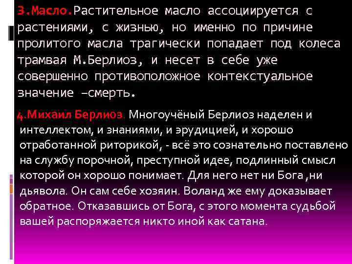 3. Масло. Растительное масло ассоциируется с растениями, с жизнью, но именно по причине пролитого