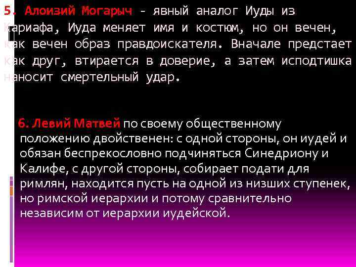 5. Алоизий Могарыч - явный аналог Иуды из Кариафа, Иуда меняет имя и костюм,