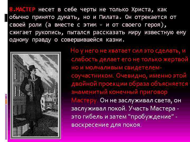 8. МАСТЕР несет в себе черты не только Христа, как обычно принято думать, но