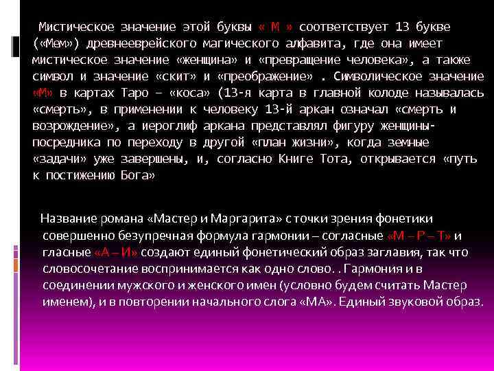  Мистическое значение этой буквы « М » соответствует 13 букве ( «Мем» )