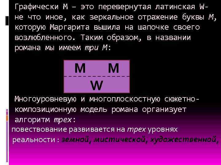 Графически М – это перевернутая латинская W- не что иное, как зеркальное отражение буквы