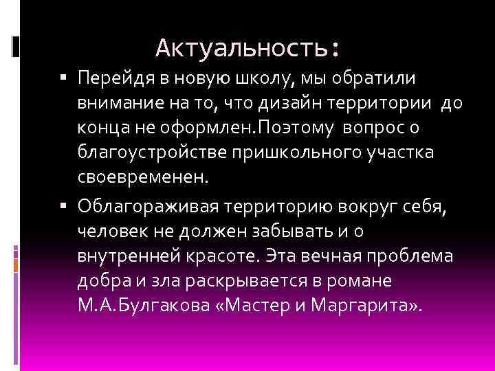  Актуальность: Перейдя в новую школу, мы обратили внимание на то, что дизайн территории