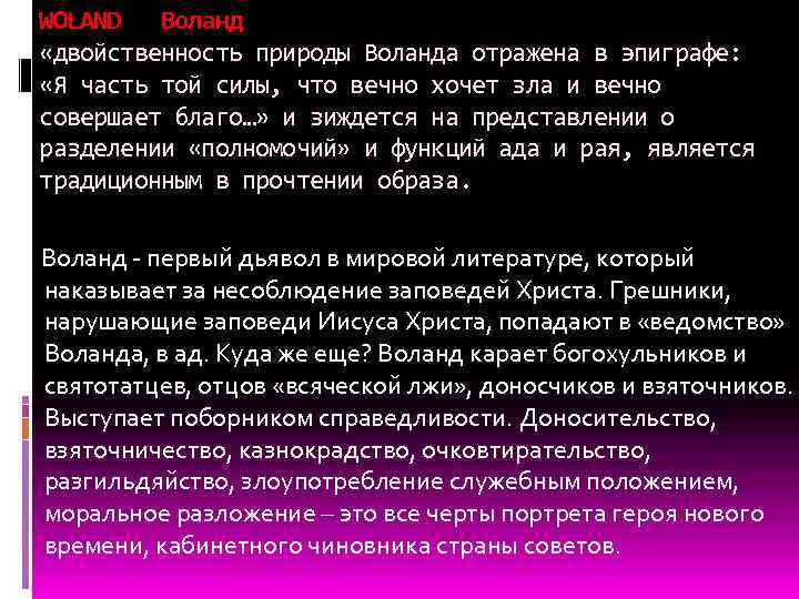 WOLAND Воланд «двойственность природы Воланда отражена в эпиграфе: «Я часть той силы, что вечно