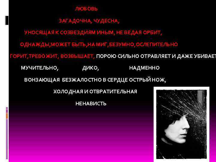  ЛЮБОВЬ ЗАГАДОЧНА, ЧУДЕСНА, УНОСЯЩАЯ К СОЗВЕЗДИЯМ ИНЫМ, НЕ ВЕДАЯ ОРБИТ, ОДНАЖДЫ, МОЖЕТ БЫТЬ,