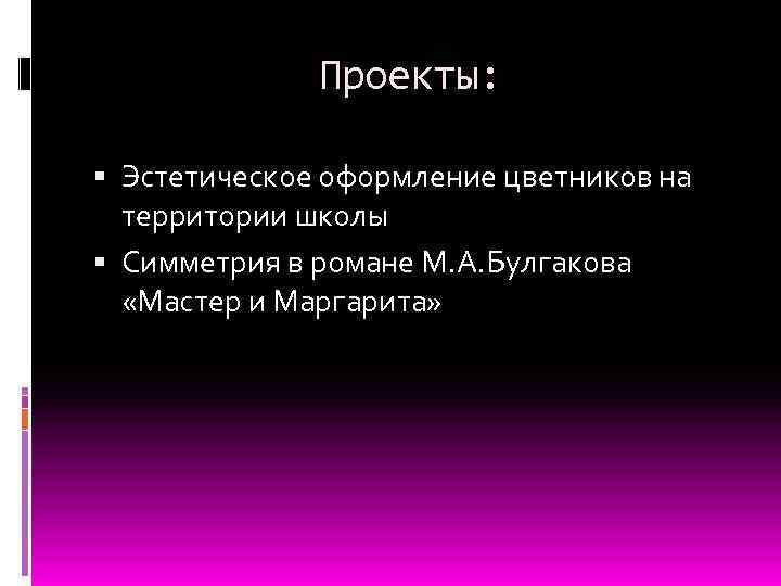 Проекты: Эстетическое оформление цветников на территории школы Симметрия в романе М. А. Булгакова «Мастер