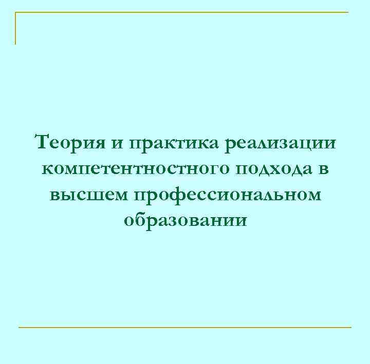 Теория и практика реализации компетентностного подхода в высшем профессиональном образовании 