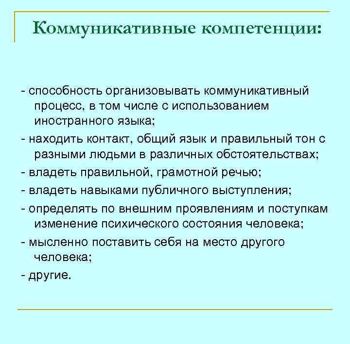 Коммуникативные компетенции: - способность организовывать коммуникативный процесс, в том числе с использованием иностранного языка;