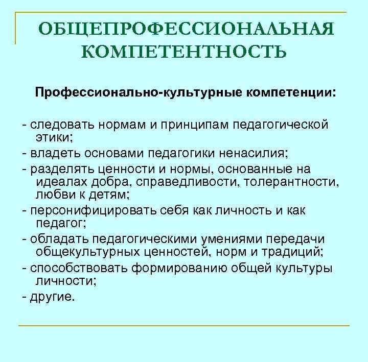 ОБЩЕПРОФЕССИОНАЛЬНАЯ КОМПЕТЕНТНОСТЬ Профессионально-культурные компетенции: - следовать нормам и принципам педагогической этики; - владеть основами