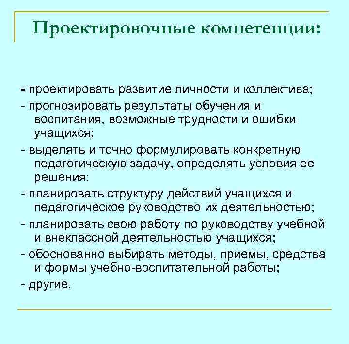 Проектировочные компетенции: - проектировать развитие личности и коллектива; - прогнозировать результаты обучения и воспитания,