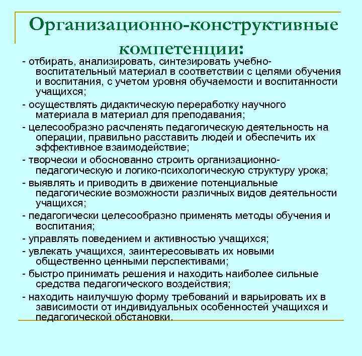 Организационно-конструктивные компетенции: - отбирать, анализировать, синтезировать учебновоспитательный материал в соответствии с целями обучения и